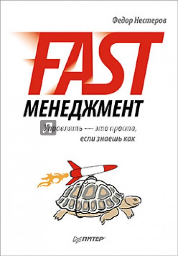 Fast-менеджмент. Управлять - это просто, если знаешь как