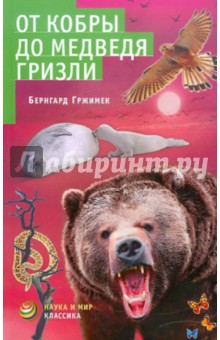 Обложка книги От кобры до медведя гризли, Гржимек Бернгард