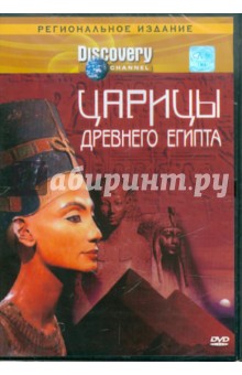 Discovery. Царицы древнего Египта (DVD). Глассмэн Гэрри