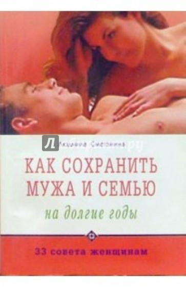 Как сохранить мужа и семью на долгие годы. 33 совета женщинам