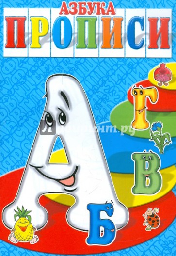 Азбука-прописи АБВГ