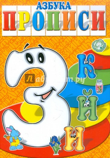 Азбука-прописи ЗИЙК