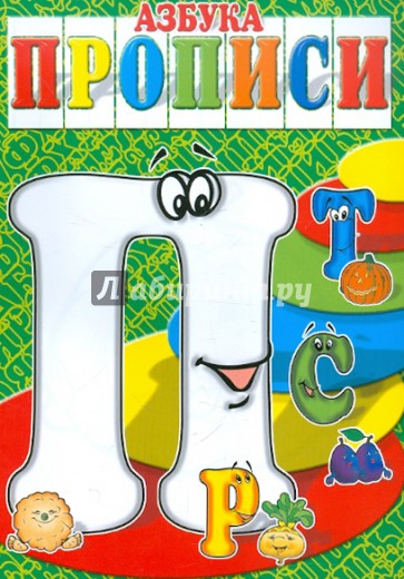 Азбука-прописи ПРСТ