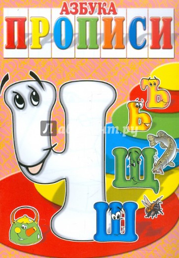 Азбука-прописи ЧШЩЬЪ