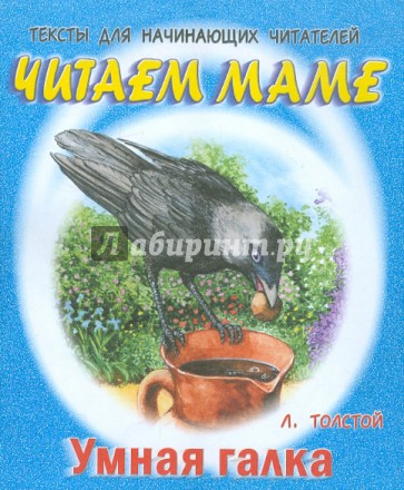 Умная галка: Тексты для начинающих читателей