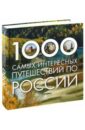 Москаленко Роман Валерьевич 1000 самых интересных путешествий по России
