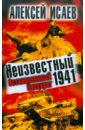 Исаев Алексей Валерьевич Неизвестный 1941. Остановленный блицкриг