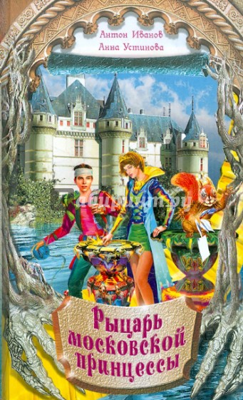 Рыцарь московской принцессы