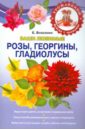 Ваши любимые розы, георгины, гладиолусы - Власенко Елена Алексеевна