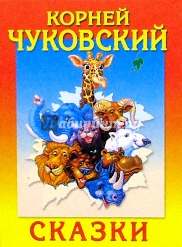 Сказки (Звери)