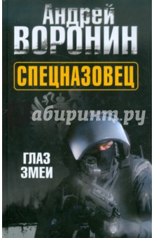 Обложка книги Спецназовец. Глаз змеи, Воронин Андрей Николаевич