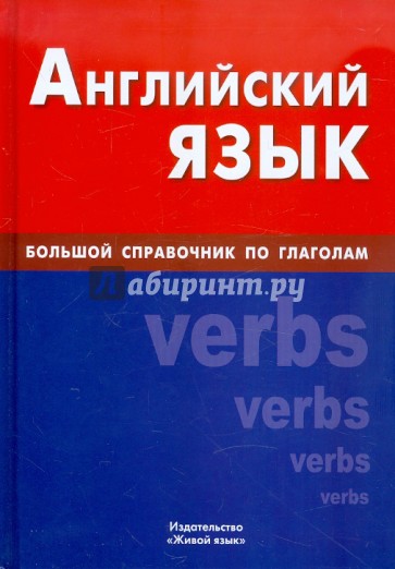 Английский язык. Большой справочник по глаголам