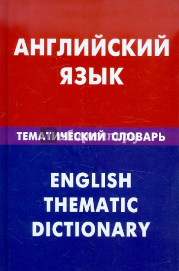 Английский язык. Тематический словарь. 20 000 слов и предложений