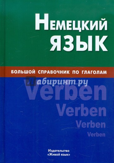 Немецкий язык. Большой справочник по глаголам