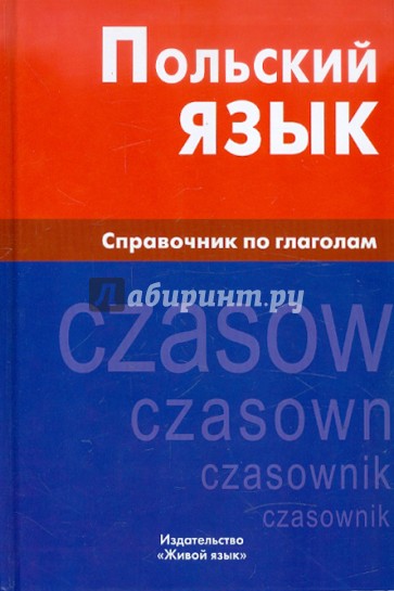 Польский язык. Справочник по глаголам