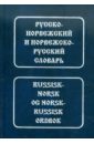 Русско-норвежский, норвежско-русский словарь берков в новый большой русско норвежский словарь