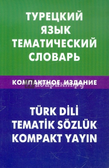 Турецкий язык. Тематический словарь. Компактное издание