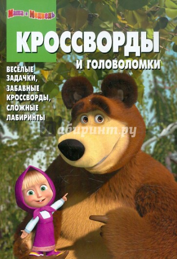 Сборник кроссвордов и головоломок "Маша и Медведь" (№ 1201)