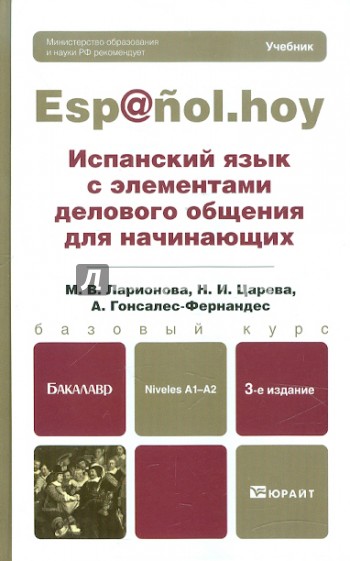 Испанский язык с элементами делового общения для начинающих. Учебник для бакалавров