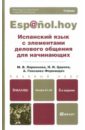 Испанский язык с элементами делового общения для начинающих. Учебник для бакалавров - Ларионова Марина Владимировна, Гонсалес-Фернандес Алисия, Царева Наталья Ивановна