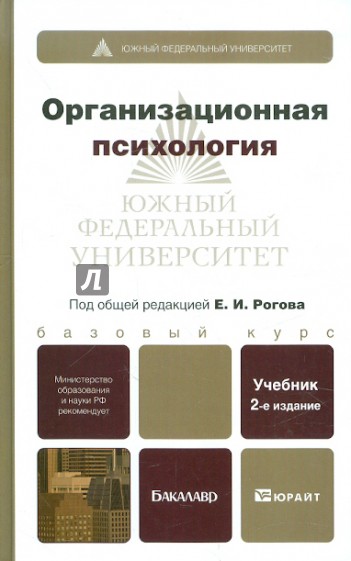 Организационная психология. Учебник для бакалавров