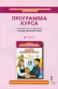 Студеникин Михаил Тимофеевич Рабочие программы для 4 класса к учебнику Основы духовно-нравственной культур народов России