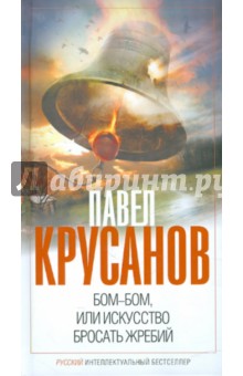 Обложка книги Бом-бом, или Искусство бросать жребий, Крусанов Павел Васильевич