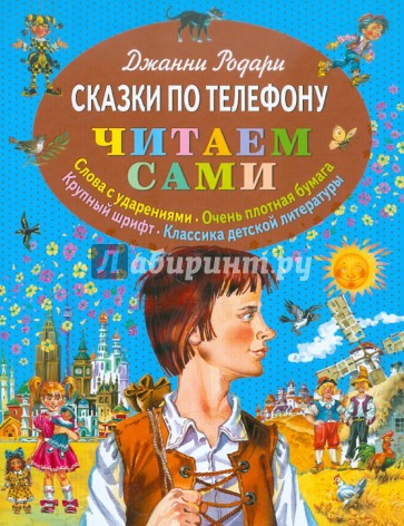 Сказки по телефону