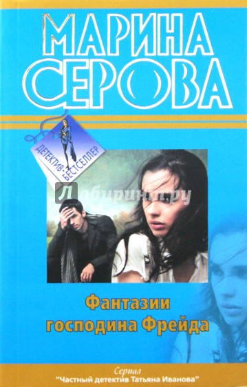 Фантазии господина Фрейда