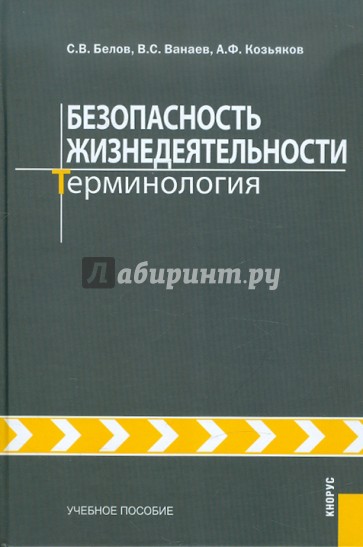 Безопасность жизнедеятельности. Терминология