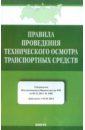 Правила проведения технического осмотра транспортных средств от 05.12.2011 № 1008 Правила проведения технического осмотра транспортных средств от 05.12.2011 № 1008
