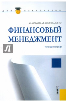 Финансовый менеджмент для бакалавров