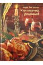 Книга для записи кулинарных рецептов Курица (24916) книга для записи кулинарных рецептов курица гриль 39903