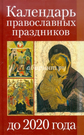 Календарь православных праздников до 2020 года