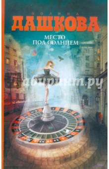 Обложка книги Место под солнцем, Дашкова Полина Викторовна