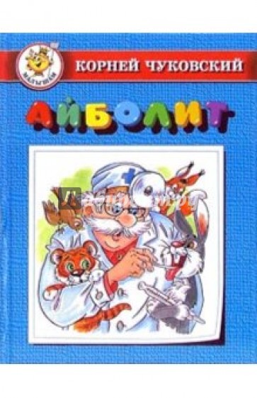 Айболит