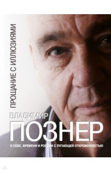 Обложка книги Прощание с иллюзиями, Познер Владимир Владимирович