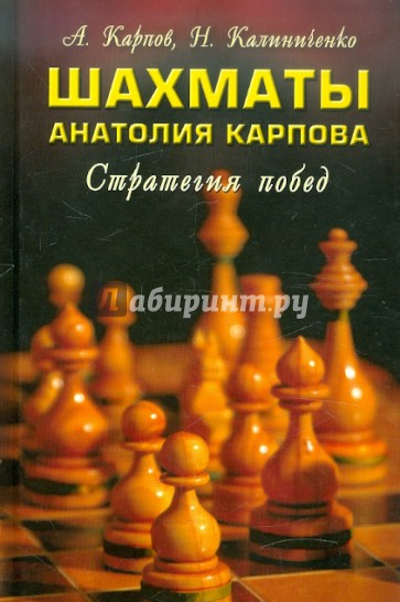 Шахматы Анатолия Карпова: стратегия побед