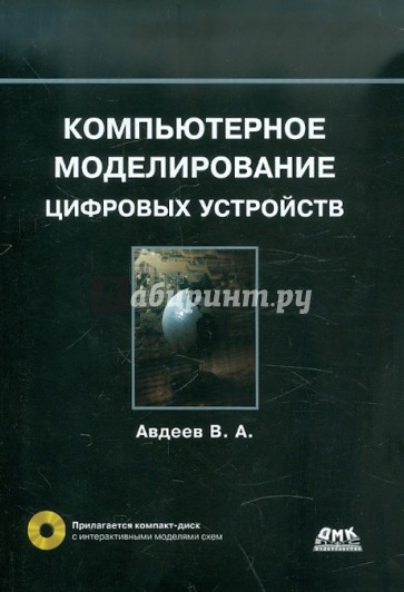 Компьютерное моделирование цифровых устройств (+CD)