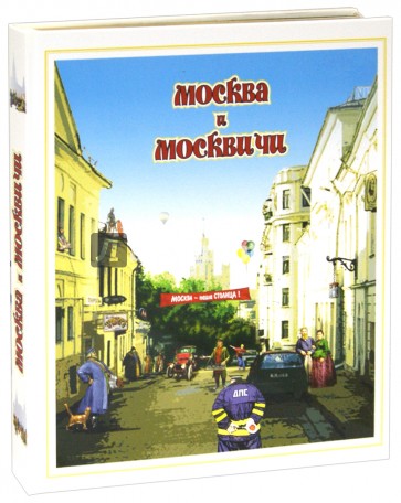 Москва и москвичи. Городской фольклор