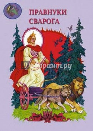 Правнуки Сварога