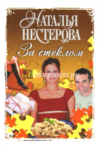 За стеклом