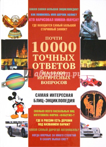 Почти 10 000 точных ответов на 10 000 интересных вопросов. Самая интересная блиц-энциклопедия