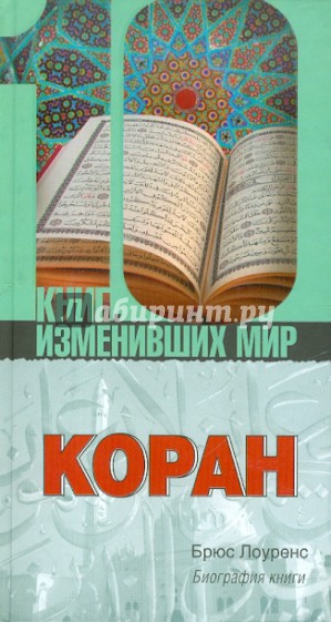 Коран. Биография книги