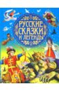 русские сказки и легенды Русские сказки и легенды