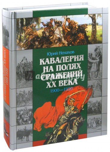 Кавалерия на полях сражений ХХ века: 1900-1920 гг.