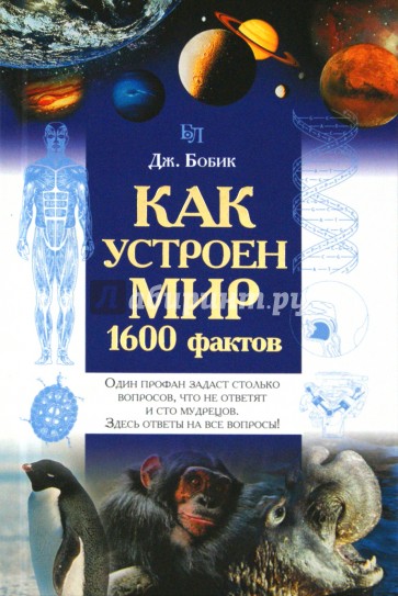 Как устроен мир. 1600 фактов