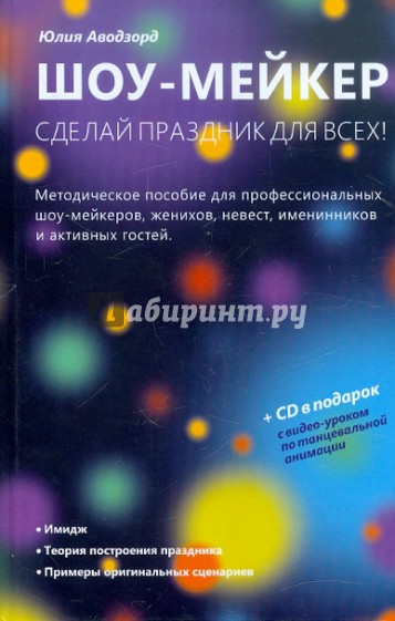 Шоу-мейкер: Сделай праздник для всех! (+CD)