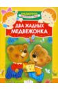 новая детская учебная книга для обучения рисованию для дошкольного детского сада для начинающих Два жадных медвежонка