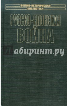 Русско-японская войн. Взгляд побежденных